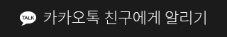 카카오톡 친구에게 알리기