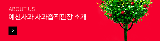 예산사과 사과즙 산지직판장