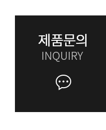 제품문의