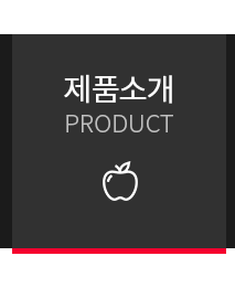제품소개