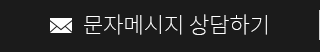문자 메세지 상담하기